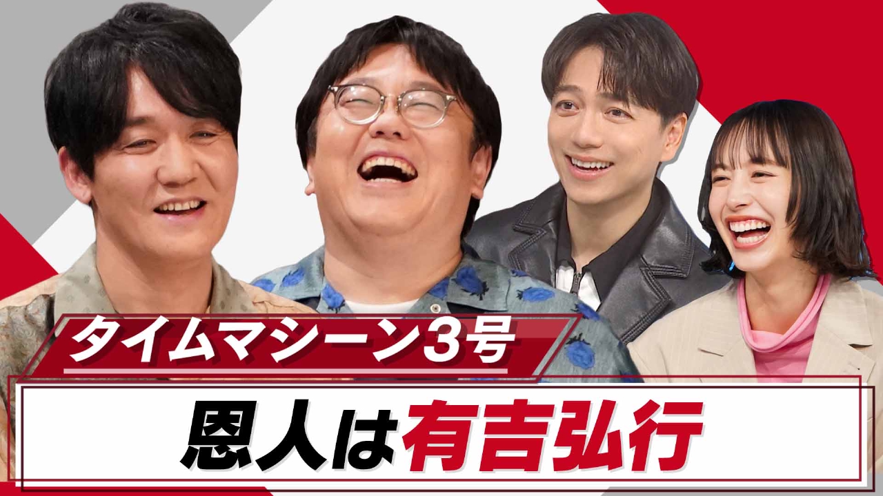 タイムマシーン3号ブレイクまでの25年を母、妻、兄らが語る