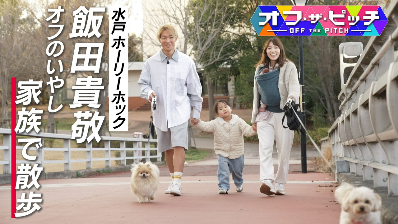 Jリーガーの素顔に迫る!昨季J2リーグ優勝に貢献し、J2リーグベストイレブンに輝いたDF飯田貴敬選手(水戸ホーリーホック)を特集します!