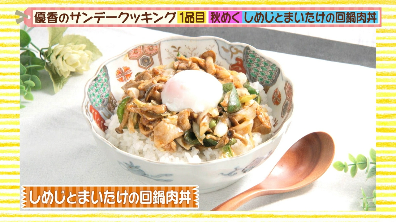 秋の味覚・きのこ三昧！しめじとまいたけの回鍋肉丼