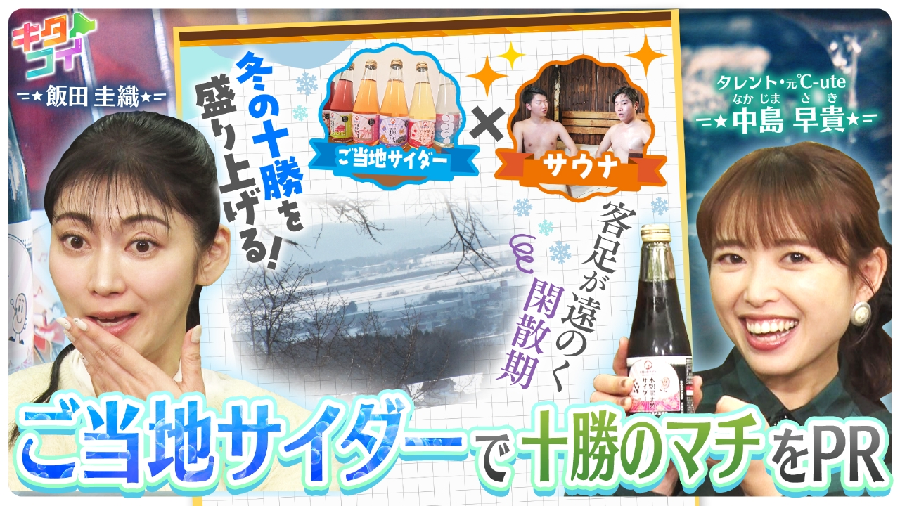 飯田圭織＆中島早貴、ご当地サイダー×サウナ
