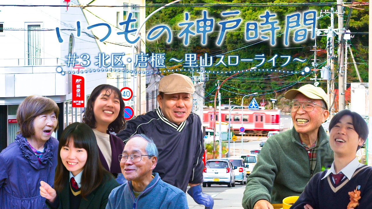 ＃３ 北区・唐櫃 ～里山スローライフ～