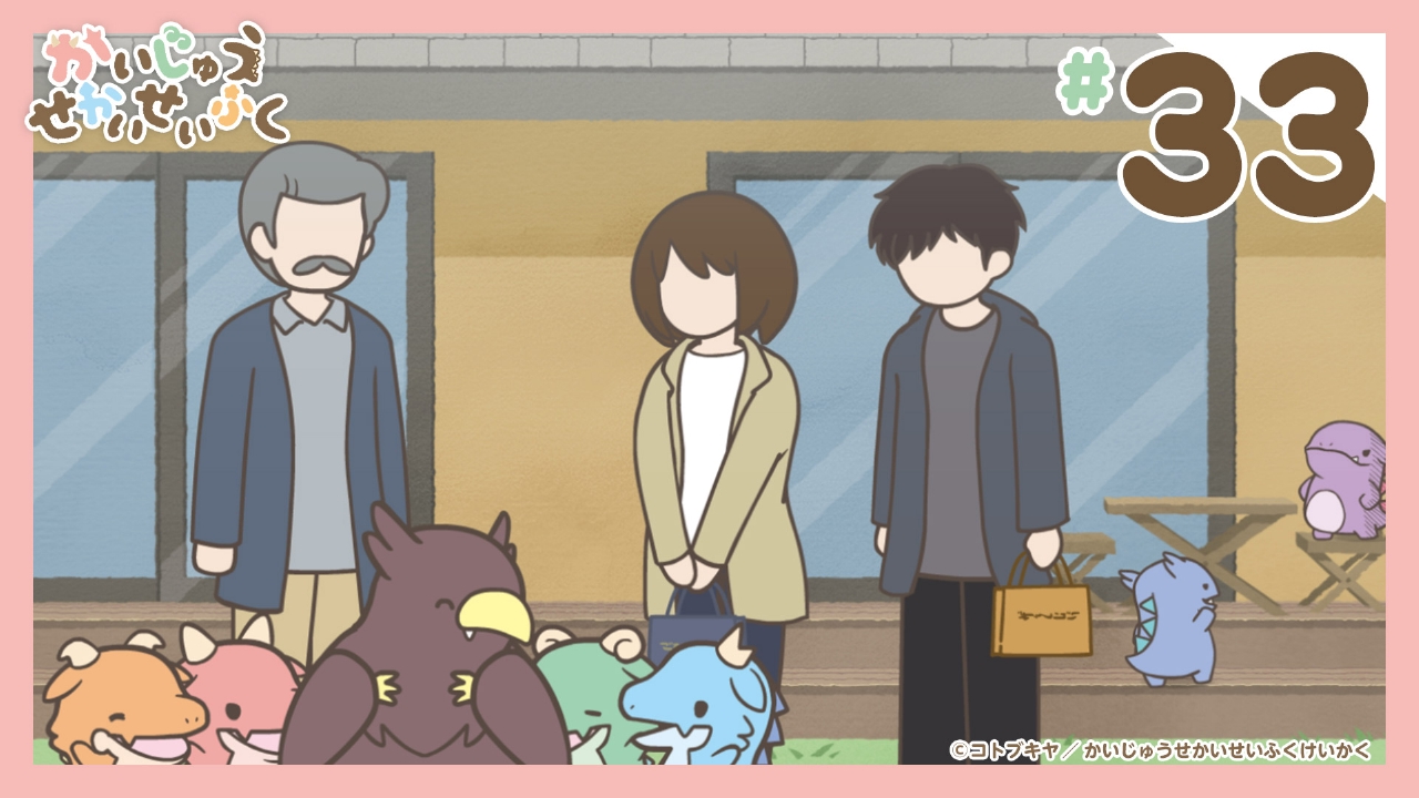 第33話『かいじゅう集会なんだが』