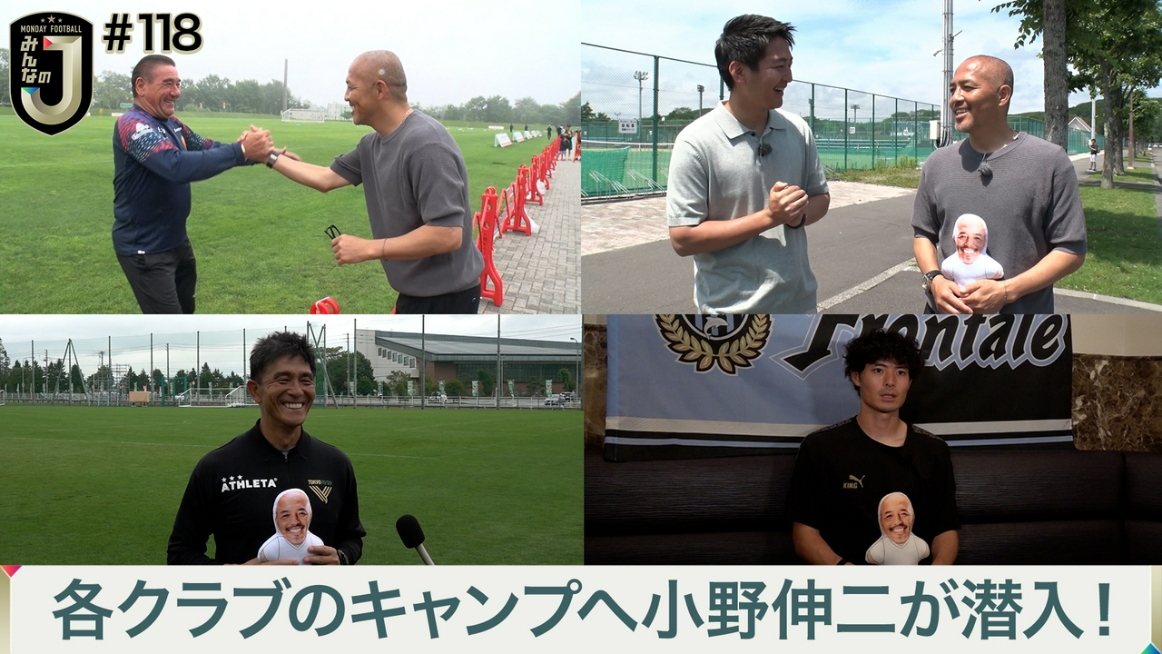 #118 各クラブのキャンプへ小野伸二が潜入！