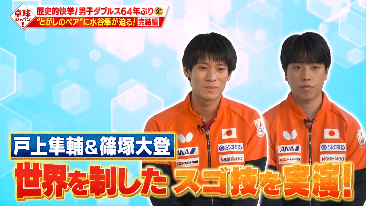 男子ダブルス世界王者の篠塚大登＆戸上隼輔が巧みな技術を実演！