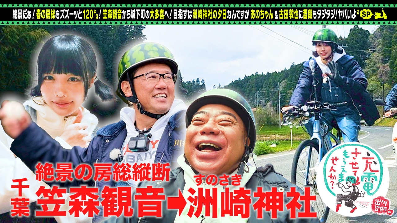 あのちゃん＆古田敦也と春の房総SP【傑作選】