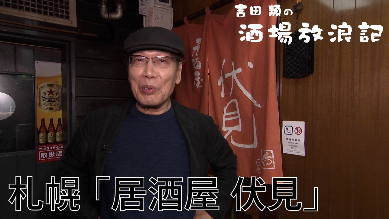 札幌「居酒屋 伏見」