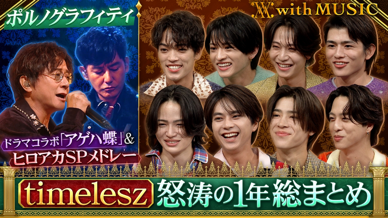 timelesz今年の活躍を総まとめ！今だから語れる裏話を次々告白▼タイプロ課題曲「革命のDancin' night」をテレビ初披露▼ポルノグラフィティが話題のドラマ主題歌「アゲハ蝶」を含む3曲披露！