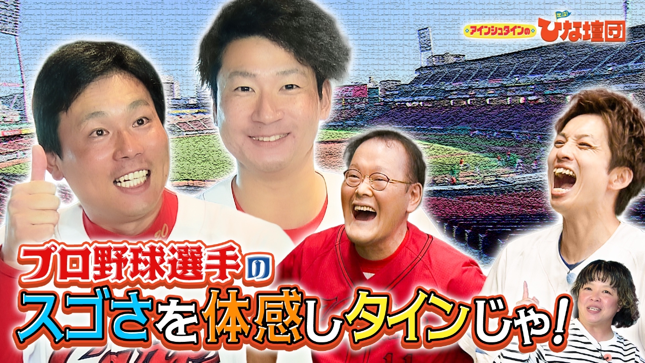 プロ野球選手のスゴさを体感しタインじゃ！