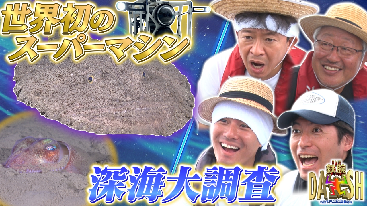 日本一深い湾で深海のキングを狙う!深海生物続々発見!!