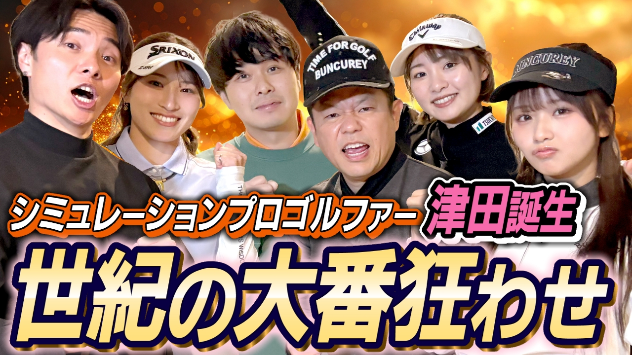 シミュレーションプロゴルファー誕生の瞬間を見逃すな！