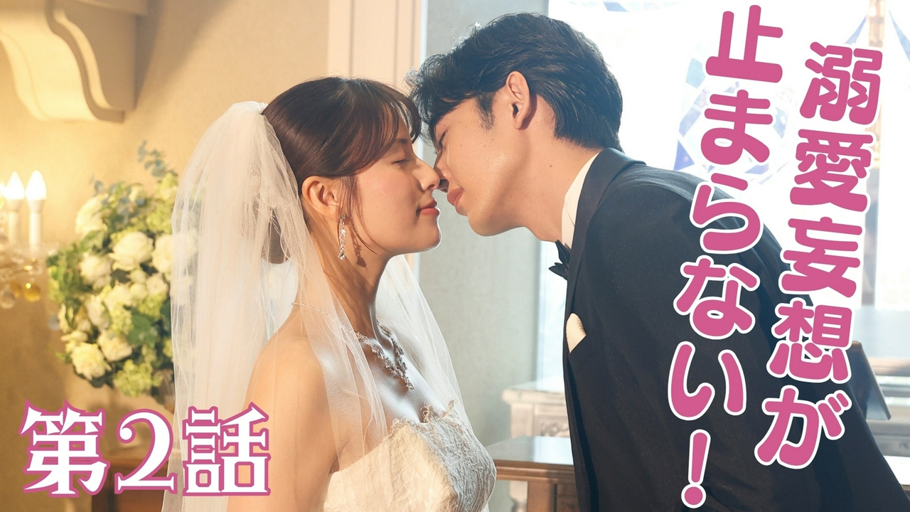 第2話 「妄想男と2人で出張!?」
