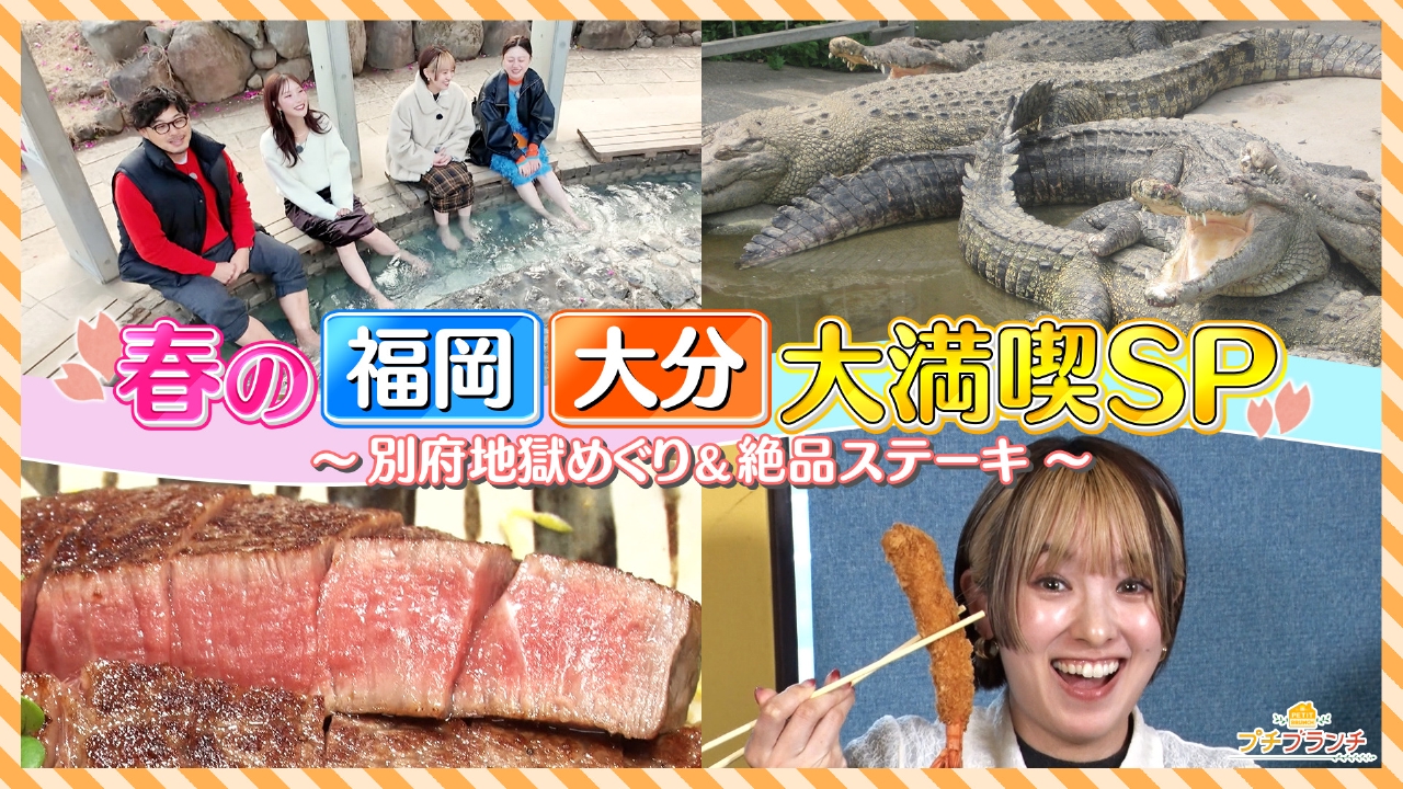 プチブラメンバーと行く！春の福岡大分大満喫ツアー