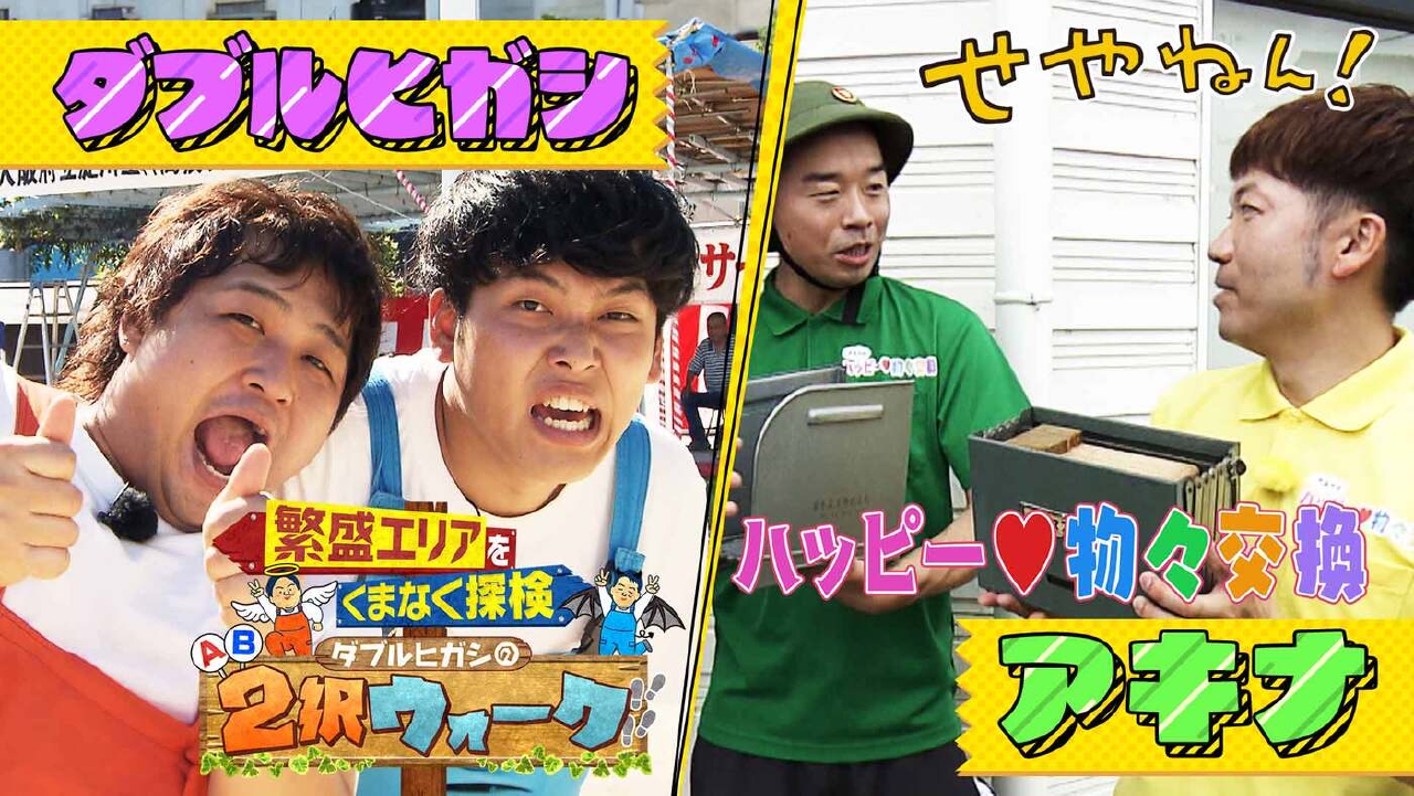 #1255「アキナのハッピー物々交換＆ダブルヒガシの２択ウォーク」