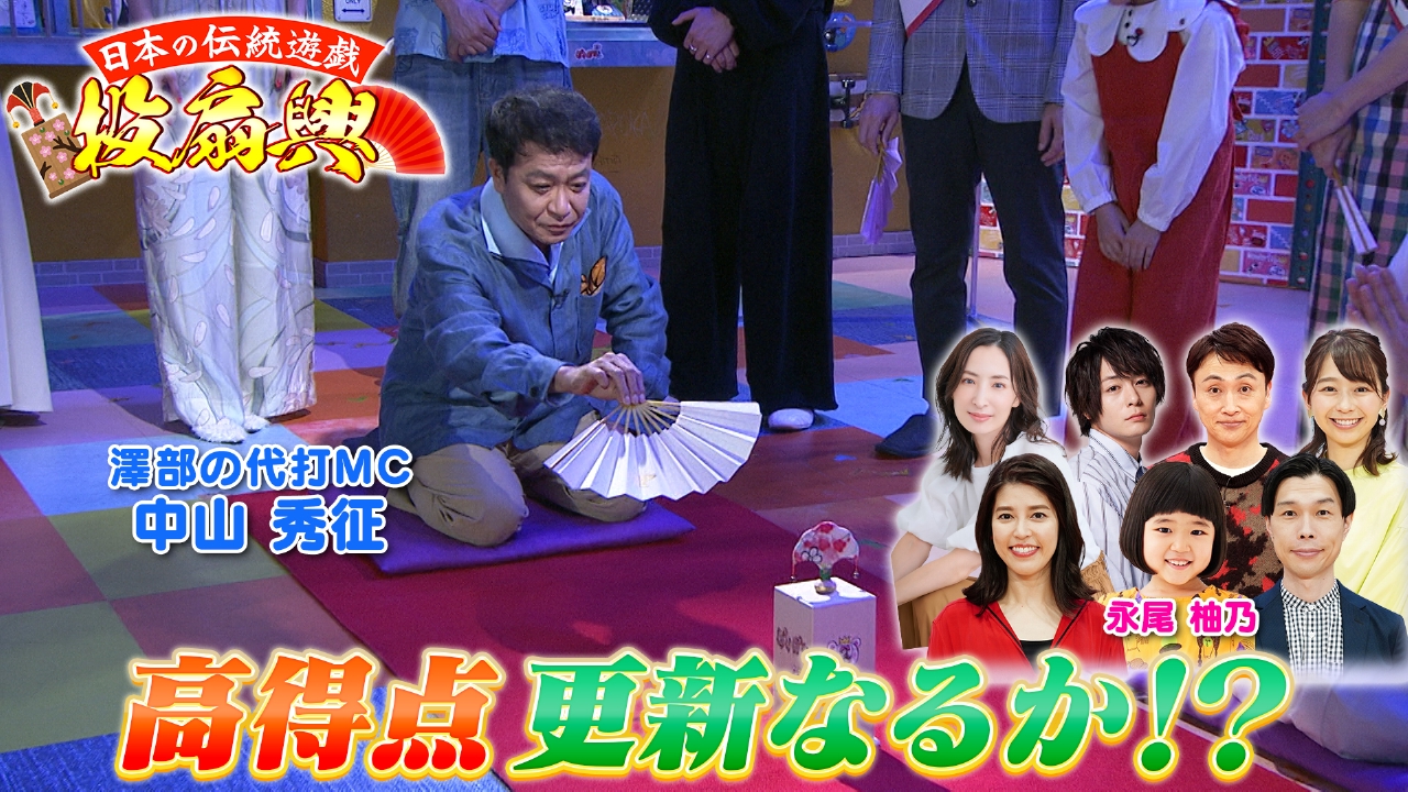 金曜（3）投扇興で永尾柚乃＆中山秀征が大活躍