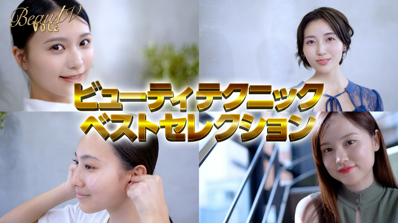 ビューティテクニックベストセレクション／この1年間に放送し反響が多かったビューティレッスンをピックアップ！