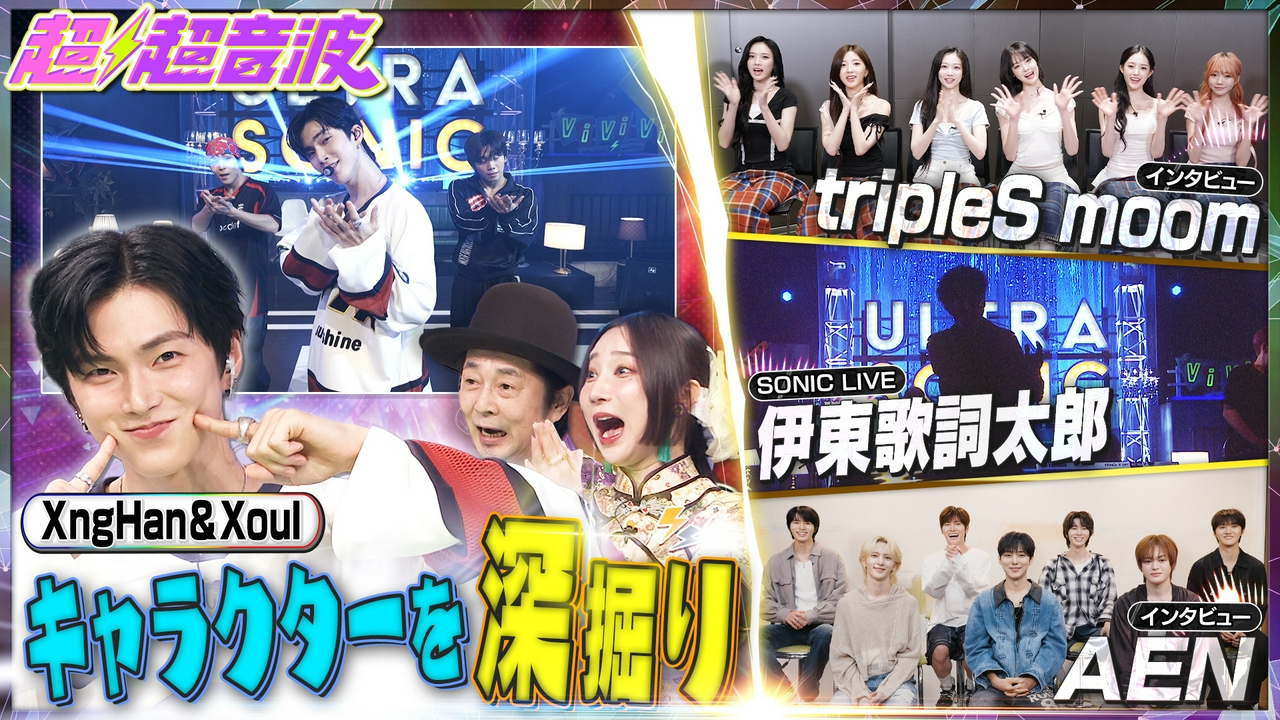 今回はXngHan＆Xoul・tripleS moon・伊東歌詞太郎・AEN