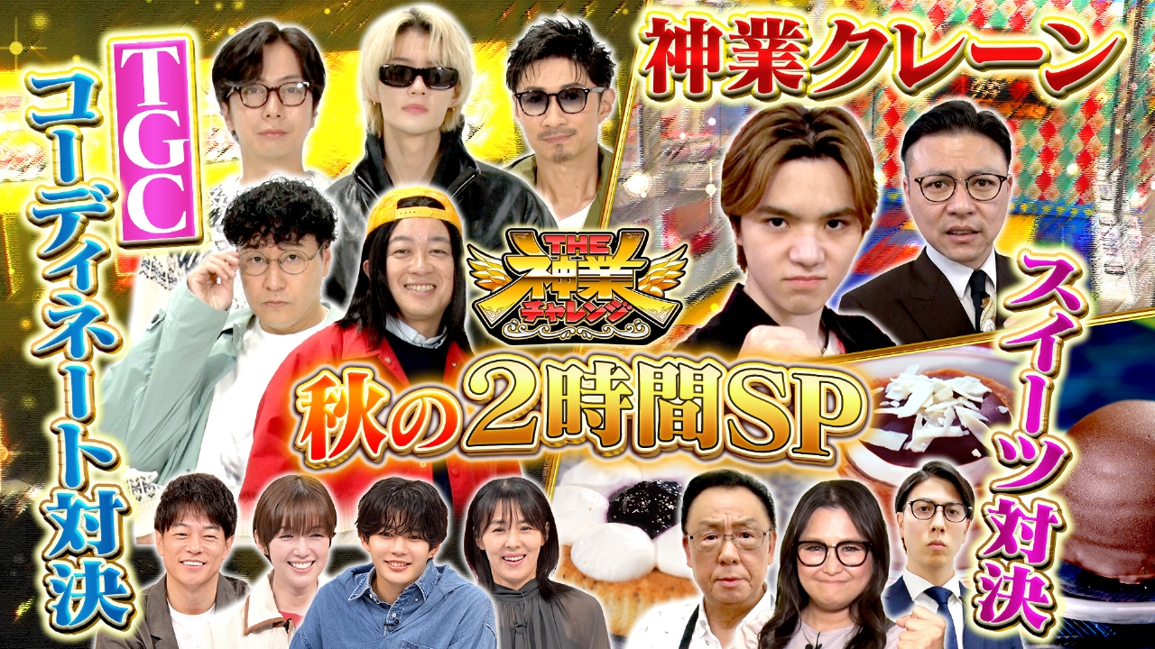 佐野勇斗＆MAKIDAI参戦！TGCファッション対決