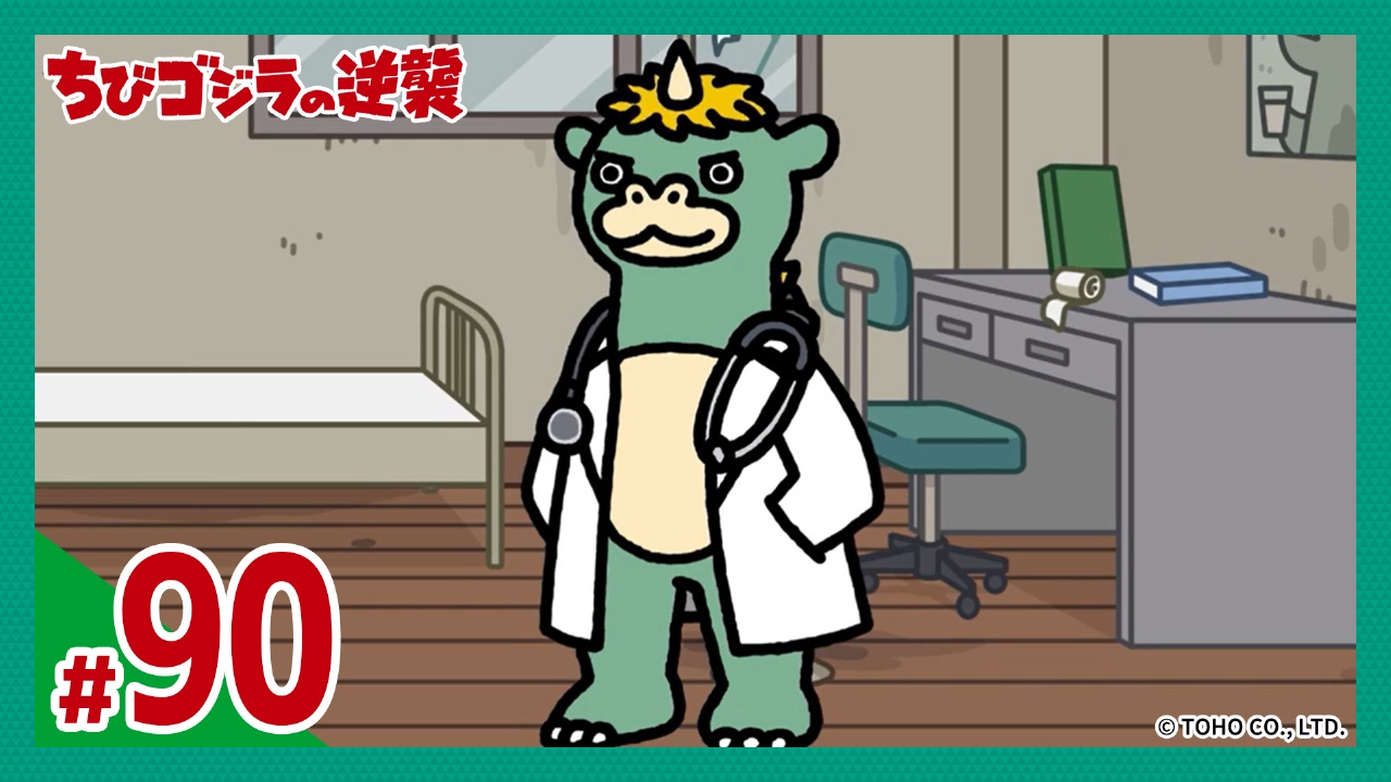 第90話「病院なんか大嫌い」