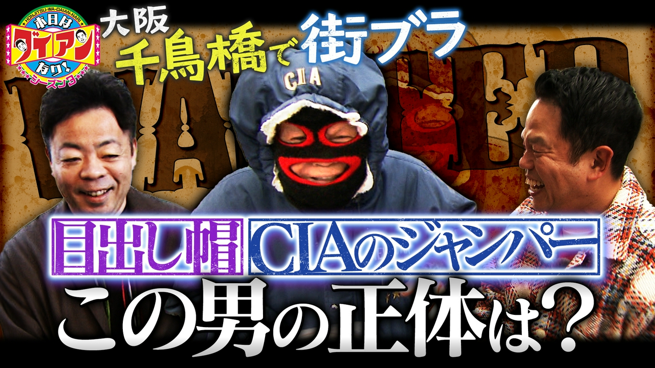 目出し帽、CIAのジャンパー…この男の正体は？　