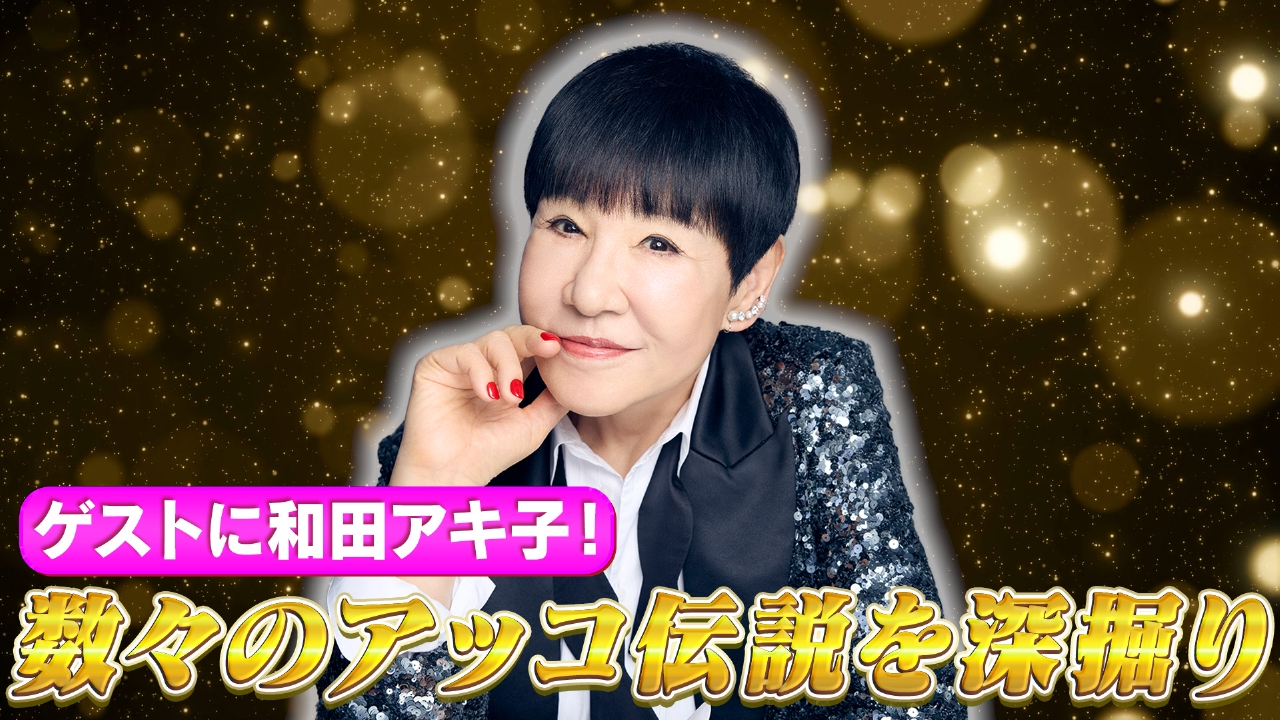 岩下尚史×北斗晶▼スペシャルゲストに和田アキ子！アッコの伝説を本人に直撃！▼カジノ大好き火曜メンバーに向けた「GOJINO」アッコスペシャル！