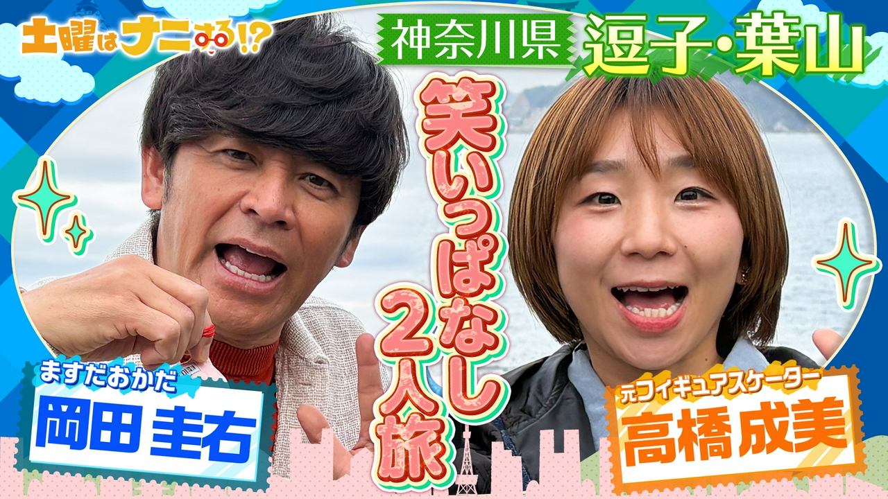 五輪解説で大ブレイク！高橋成美＆ますおか岡田の爆笑仲良し旅