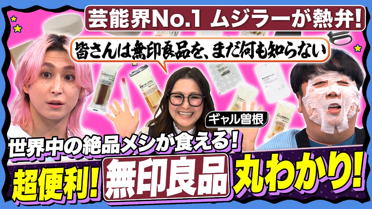 【生活激変‼神アイテム】まだ知らない？あの便利商品！日村絶賛メシも登場！