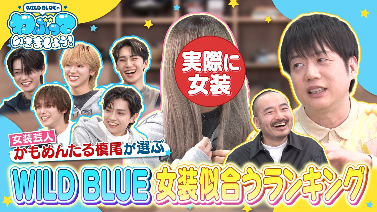 女装芸人かもめんたる槙尾が選ぶWILD BLUE女装似合うランキング