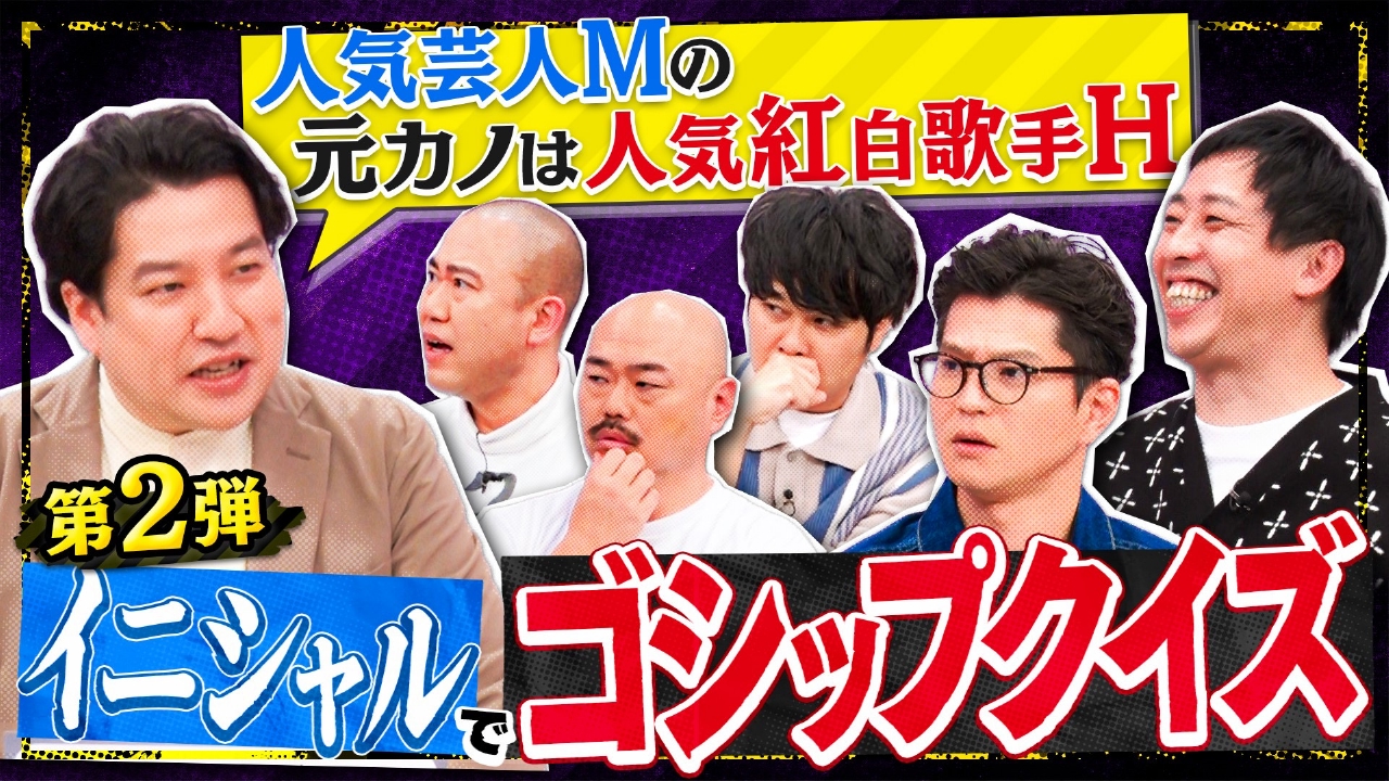 芸能界の過激ネタ続々！イニシャルゴシップクイズ。正解した一人だけ真実を知れる！