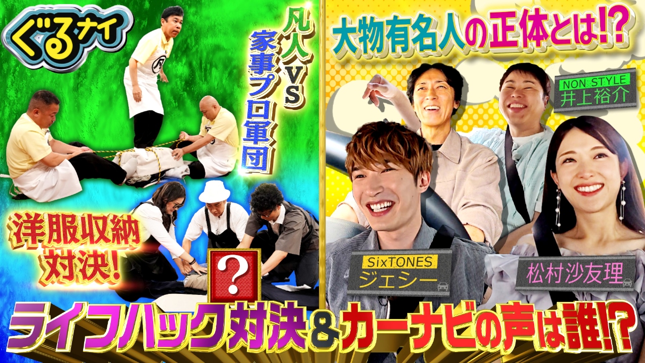 家事プロvs凡人ライフハック対決!カーナビの声は誰?ジェシー珍推理!?