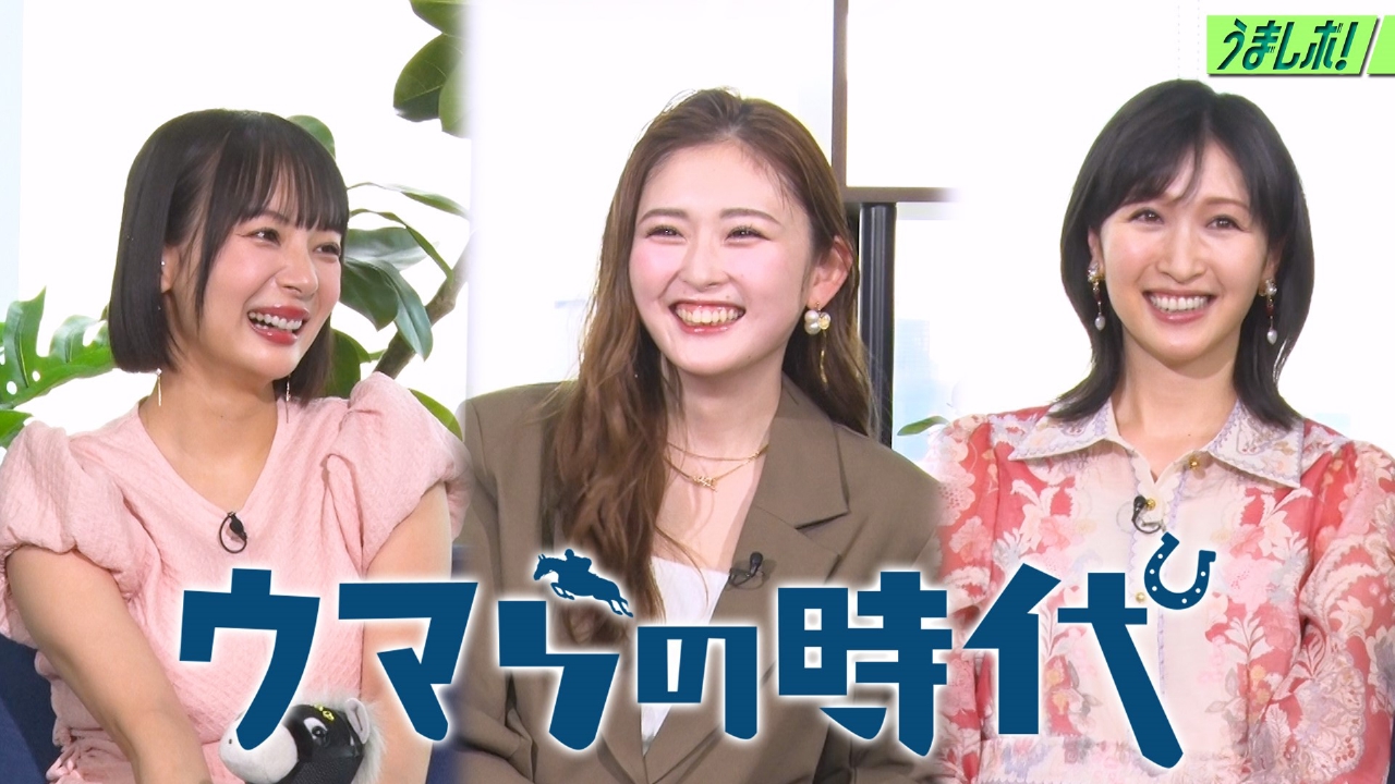 UMAJOだけで競馬本音トーク ウマらの時代