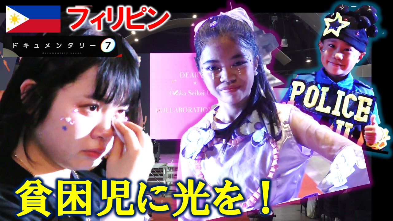 【涙の奮闘記】スラムにキラキラの笑顔を！フィリピンの子どもたちの夢…衣装作りにかける学生たちに長期密着