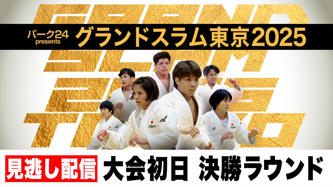 初日 決勝ラウンド 日本語実況あり 見逃し配信