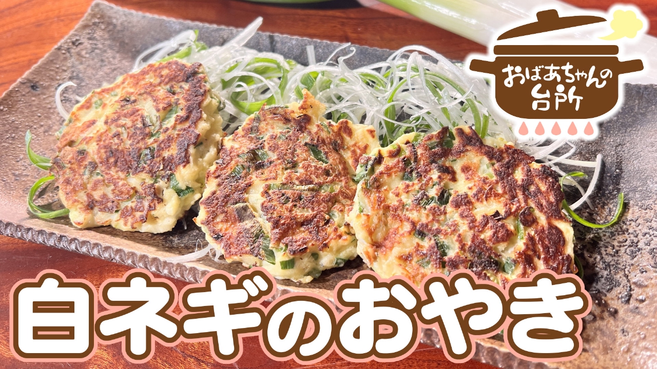 美代子おばあちゃんの白ネギのおやき（岡山県和気町）