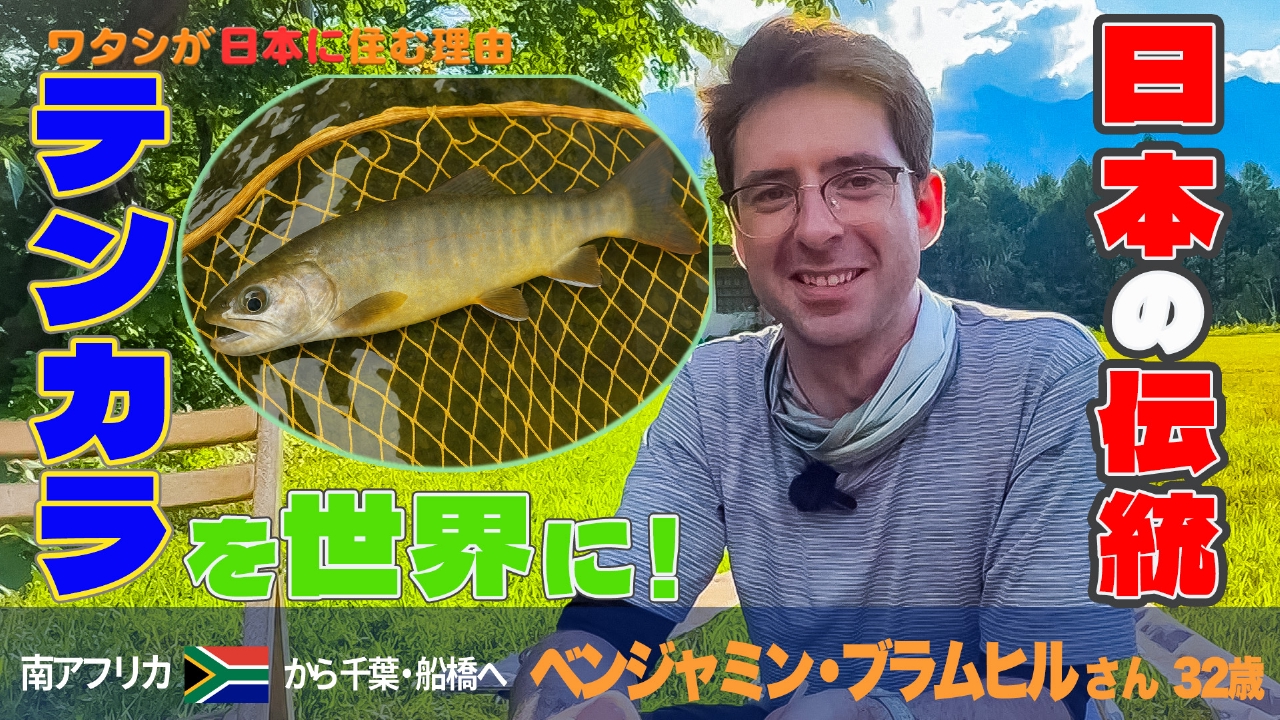 釣りなのに崖登り？日本古来の“テンカラ”を世界に発信