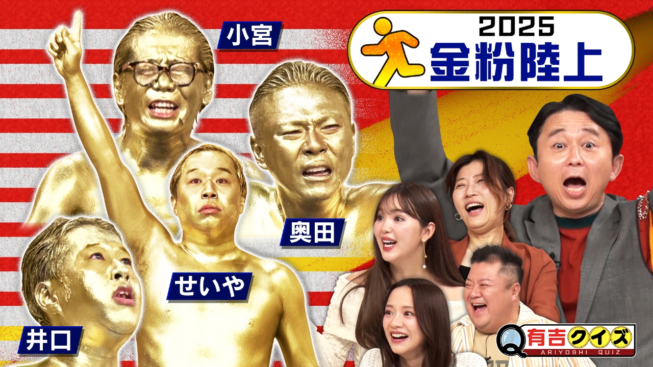 金粉陸上2025 肉体の限界に挑戦