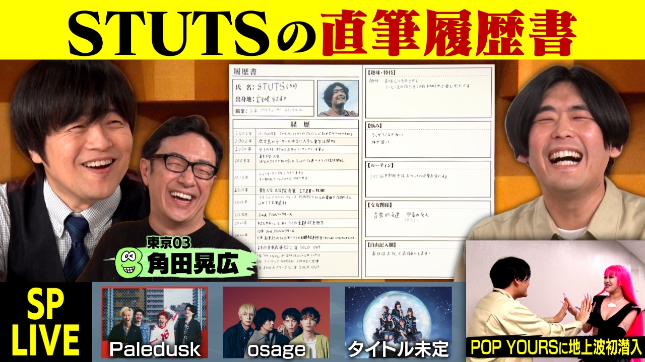 日テレ音楽番組初登場！STUTSの履歴書を大公開 HIPHOPフェス“POP YOURS”の裏側に地上波初潜入！