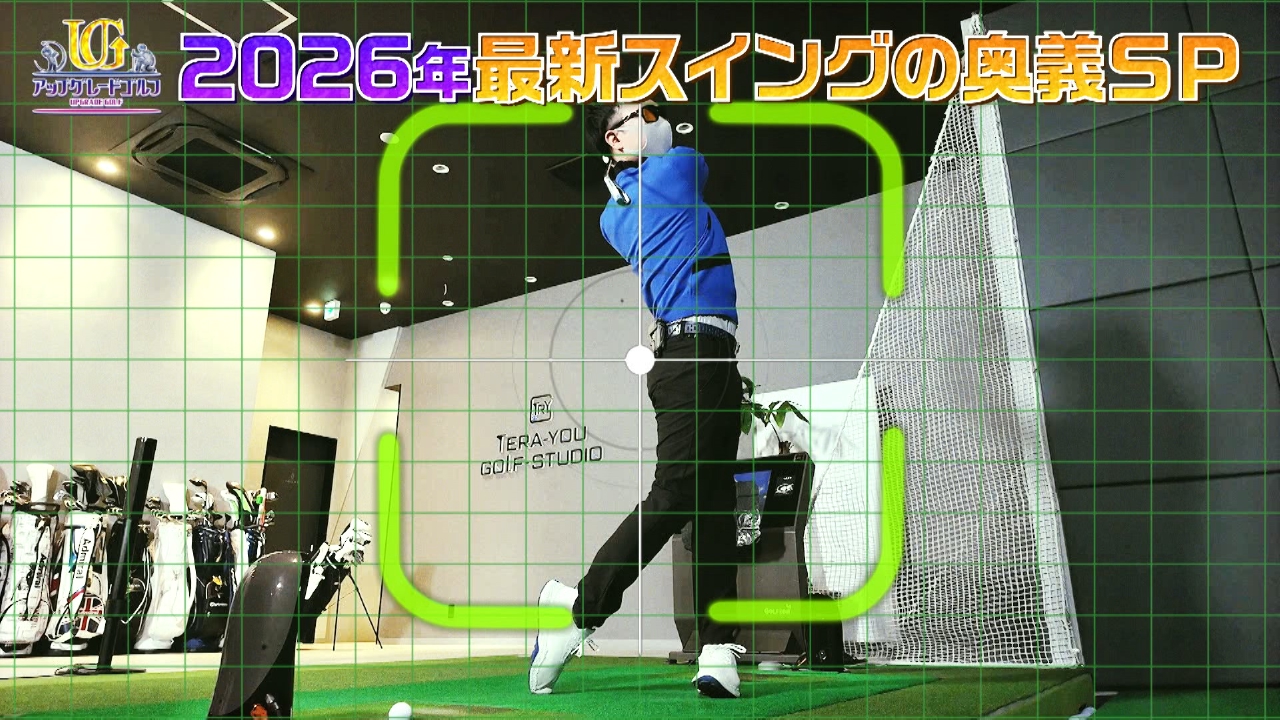 大人気ゴルフYouTuber てらゆーのスペシャルレッスン。