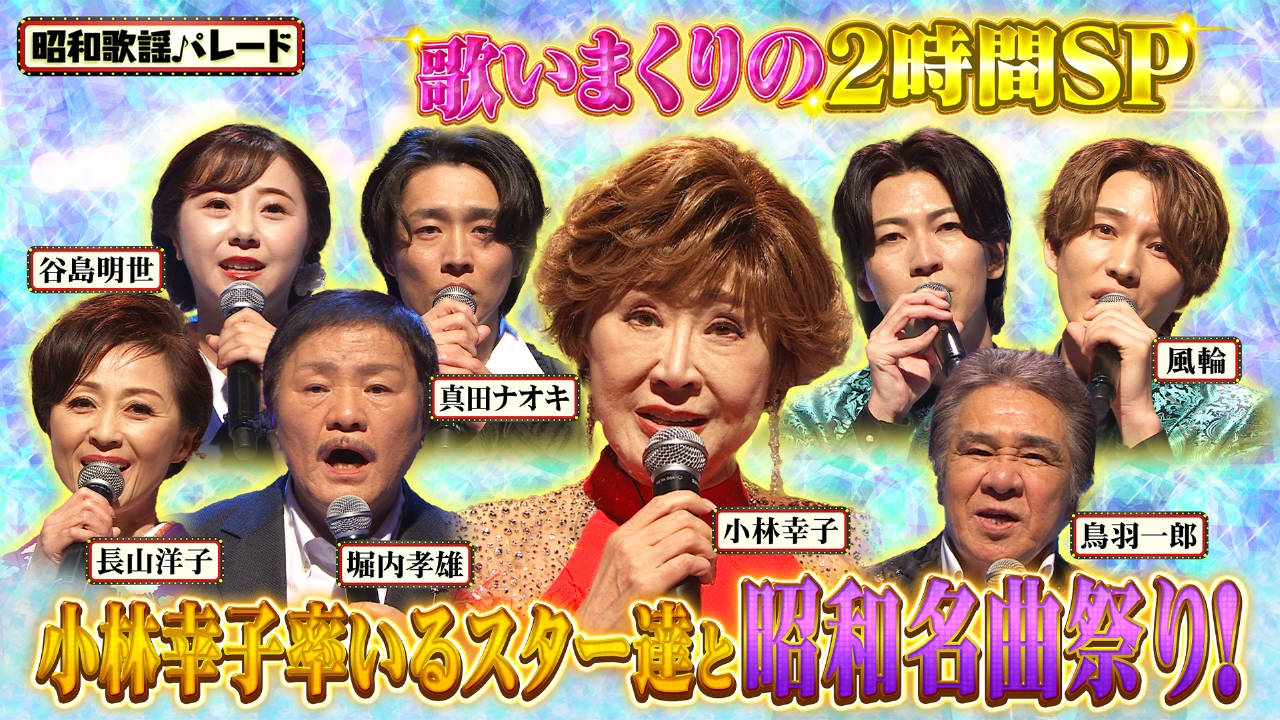 小林幸子率いるスター達と昭和名曲祭り！2時間スペシャル