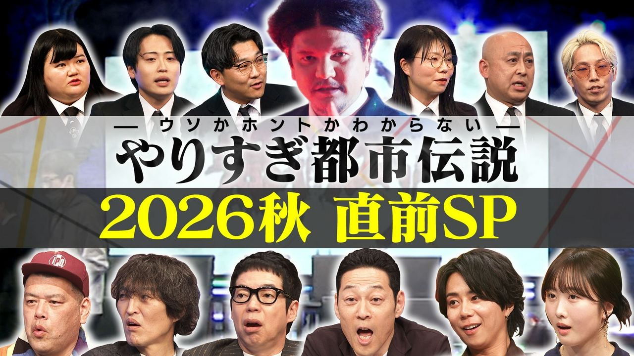 やりすぎ都市伝説【2026秋直前SP】（秘）エピソード特別公開