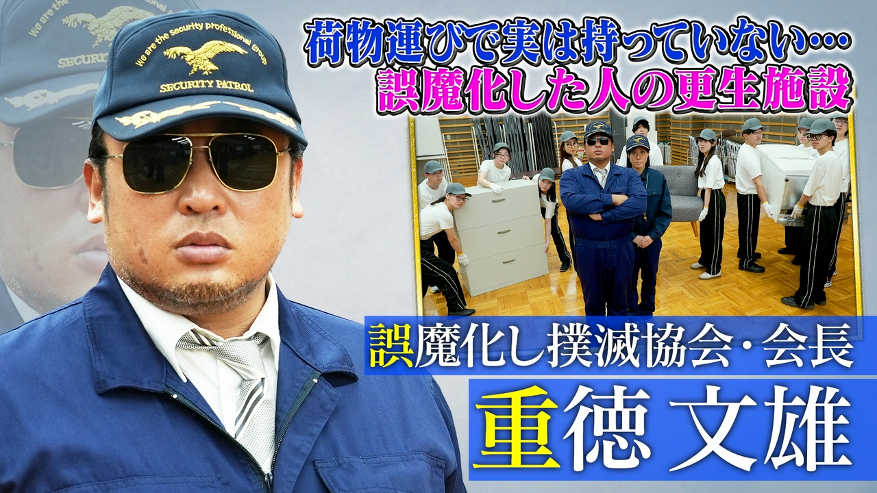 誤魔化し撲滅協会・会長 重徳文雄（2）