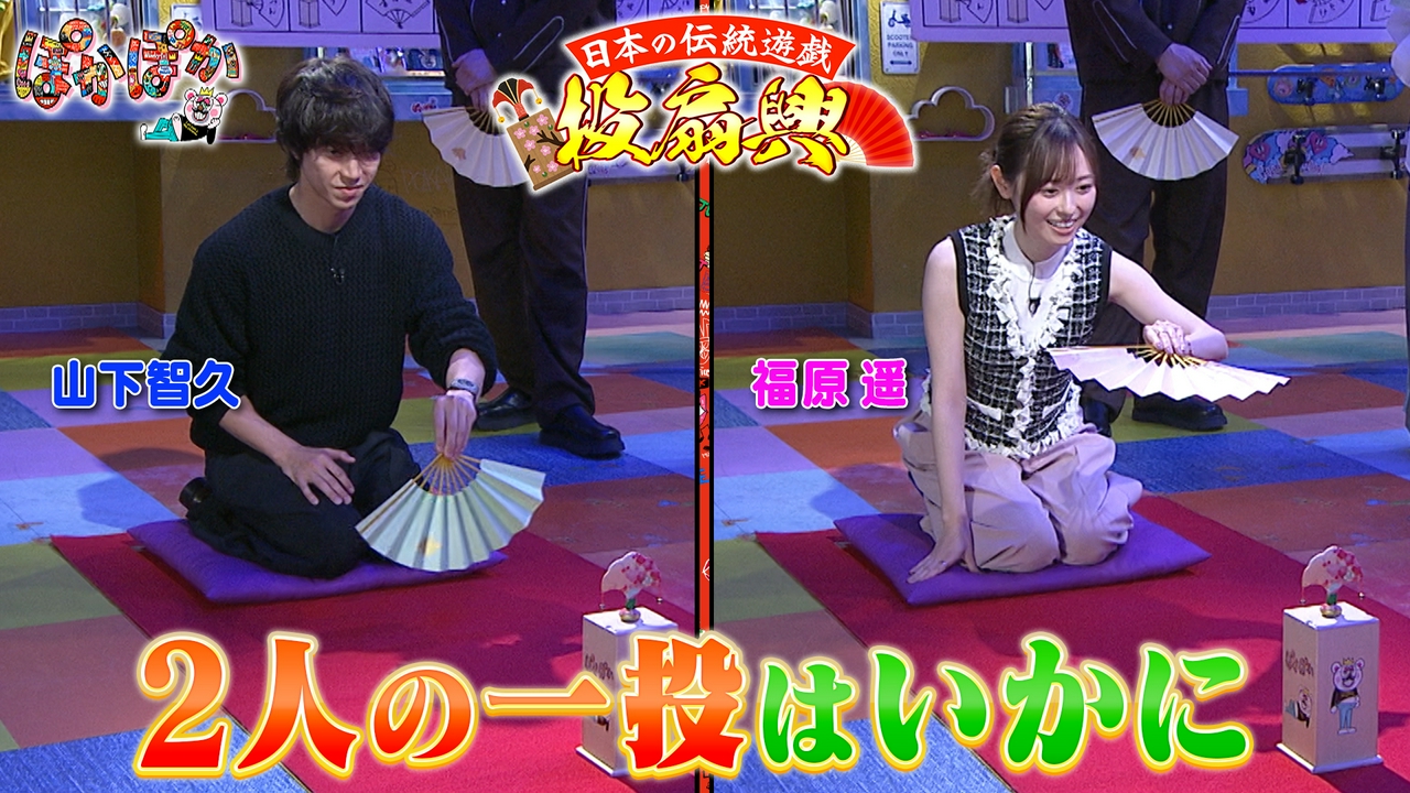 金曜（3）山下智久＆福原遥が投扇興で大奮闘