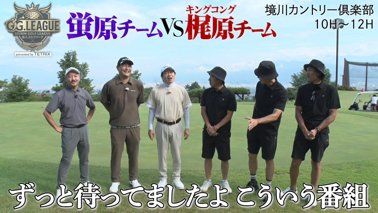 芸人ガチゴルフ番組スタート！蛍原チームvsキンコン梶原チーム10H~12H第一試合スタート