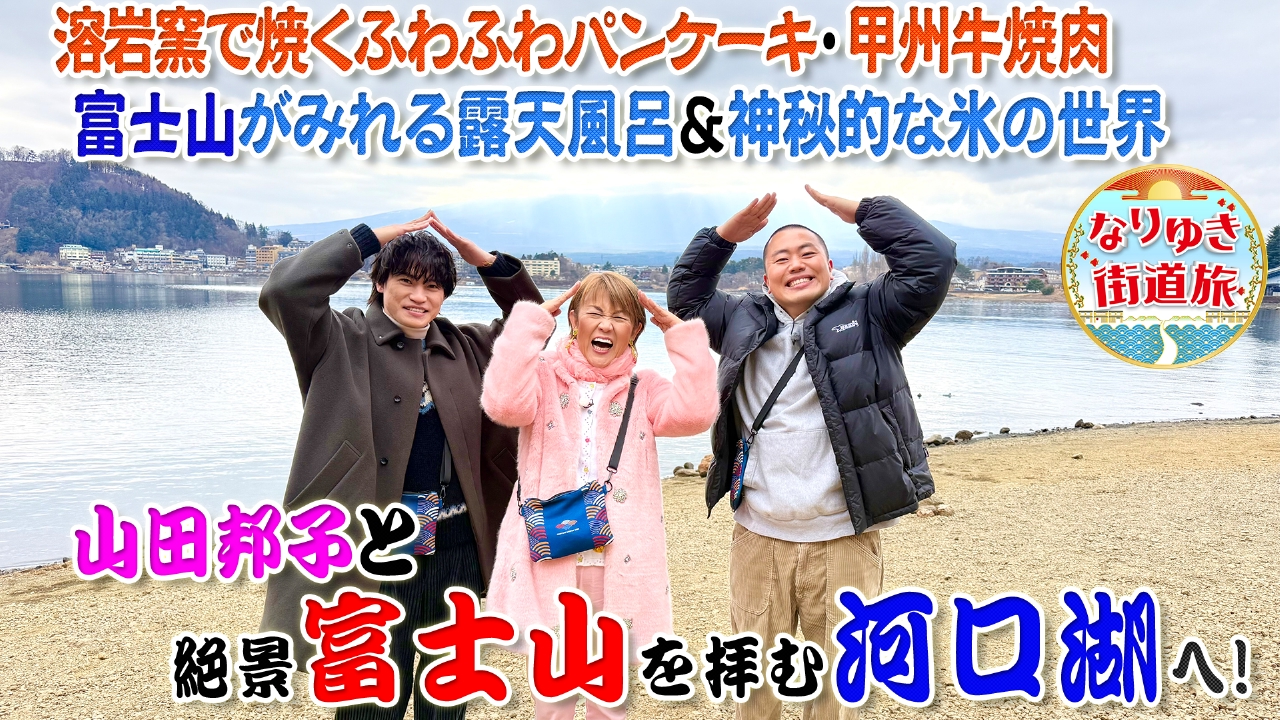 山田邦子＆二階堂高嗣と河口湖を満喫旅！