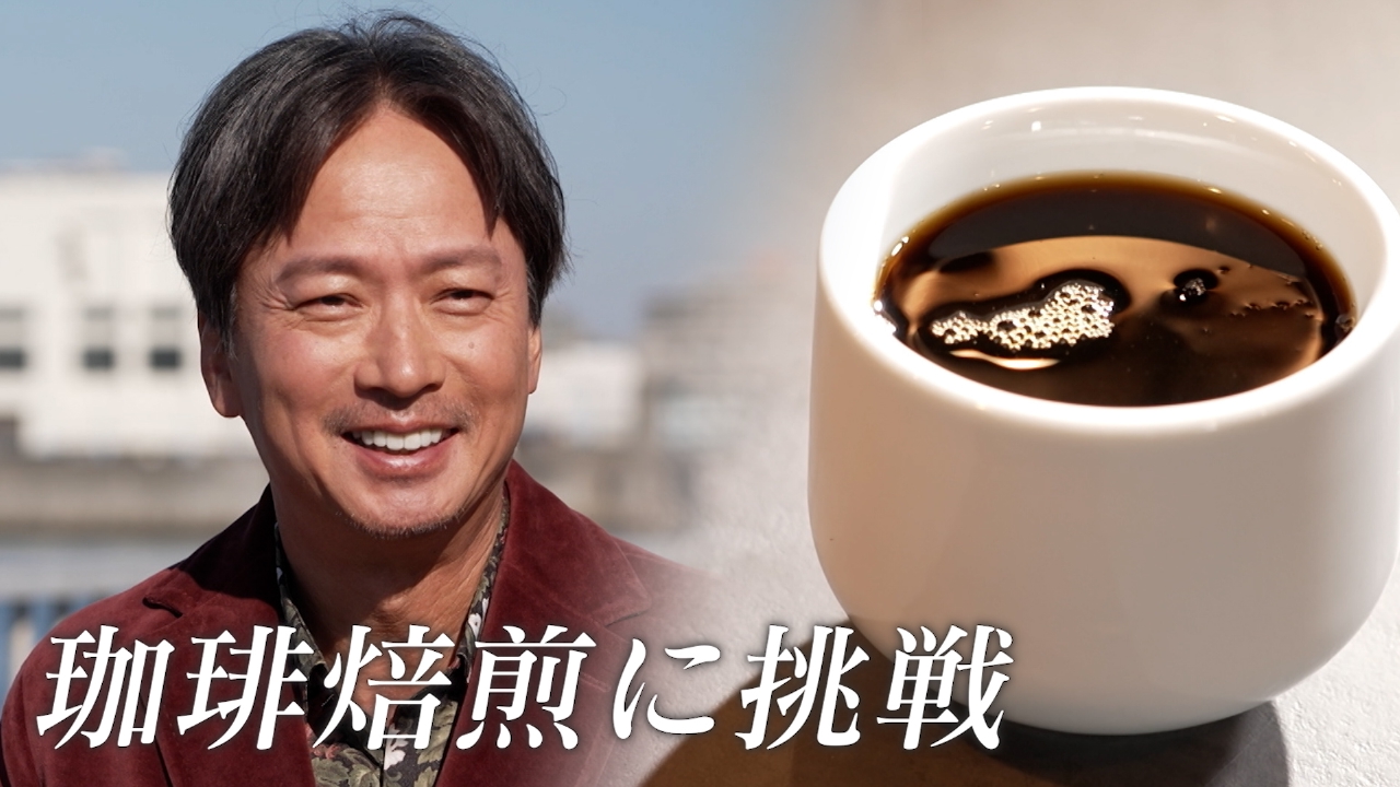 椎名桔平、珈琲焙煎に挑戦