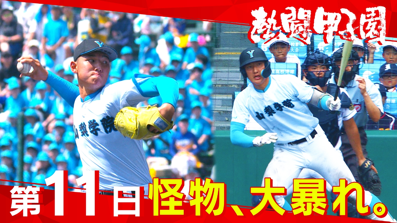 第１１日　怪物、大暴れ。