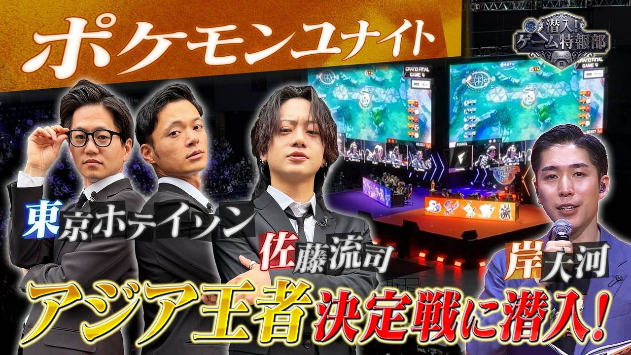 佐藤流司・東京ホテイソン・岸大河がゲームのホットな現場に潜入しその熱量をお届け!初回はポケモンユナイトのアジア王者を決めるオフライン決勝大会に潜入!