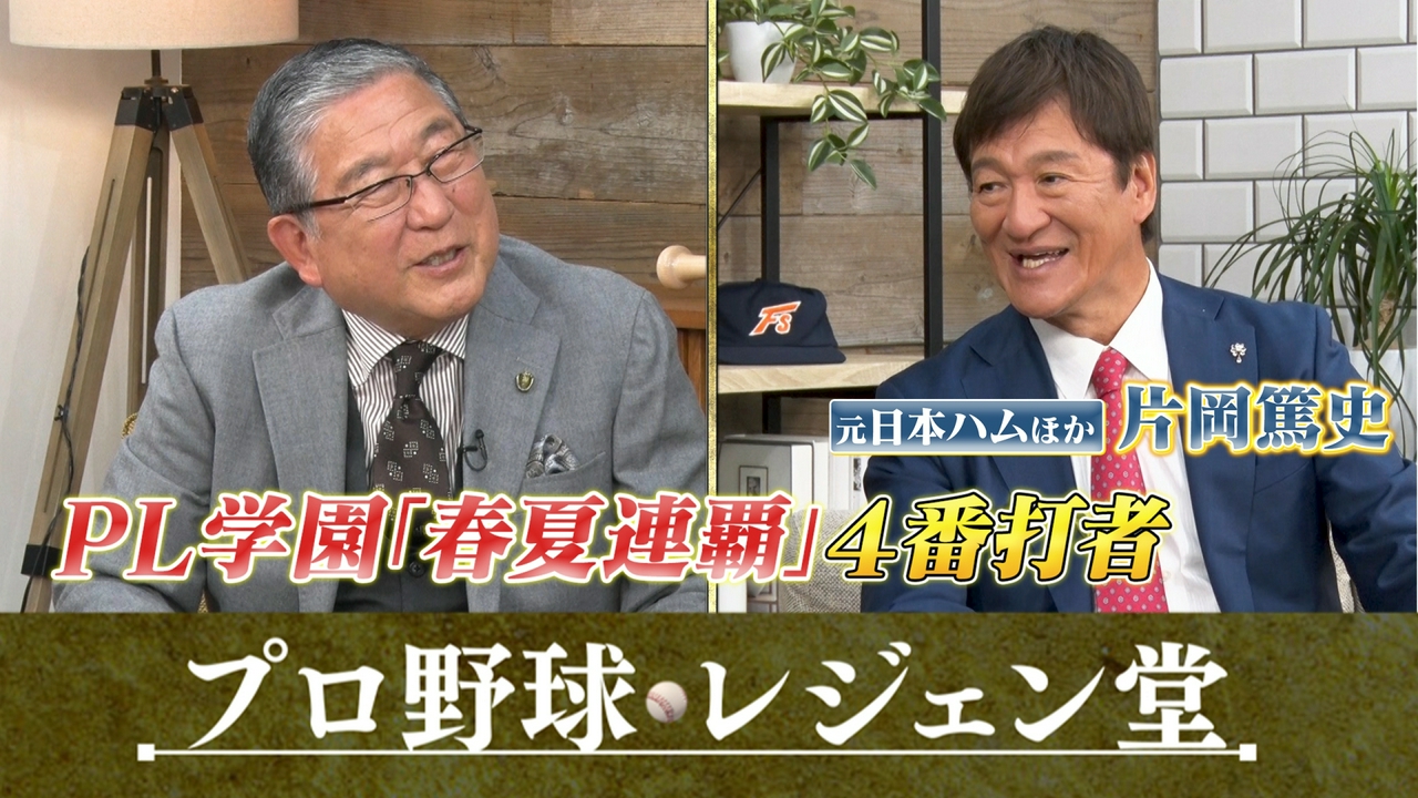 片岡篤史×徳光和夫