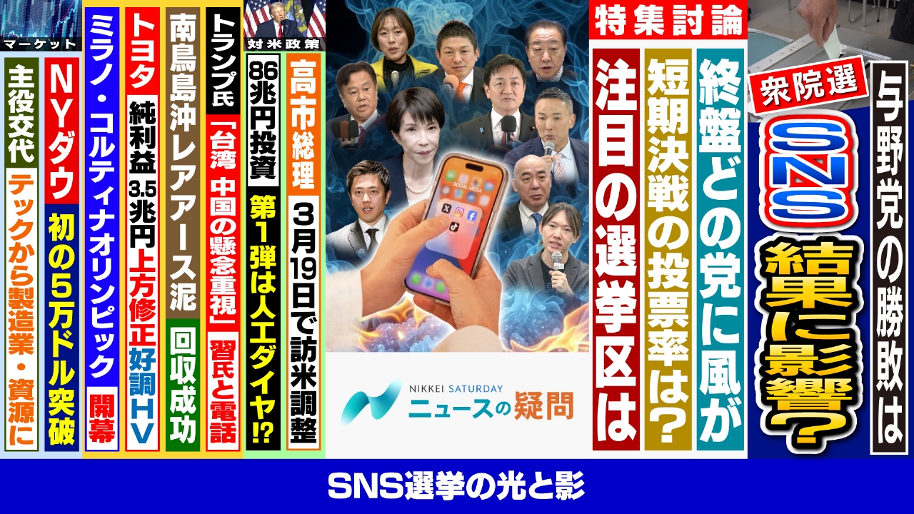 激戦の衆院選で与野党の勝敗の行方は？SNSは選挙結果にどう影響？