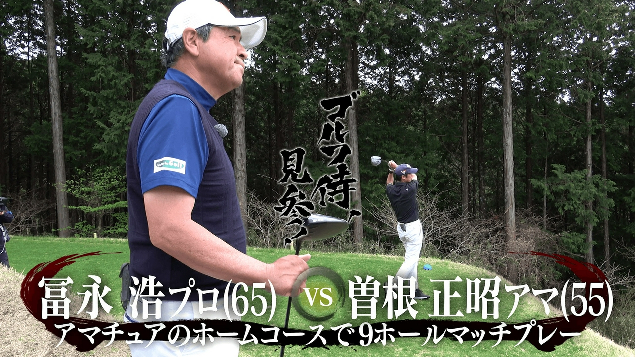 #670 冨永浩プロ vs 曽根正昭アマ＠御殿場ゴルフ倶楽部