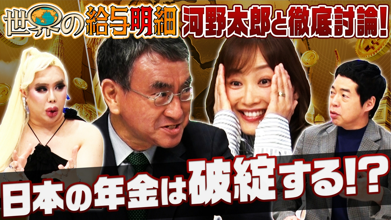 日本の年金は大丈夫？5か国比べるSP▽オランダは月63万円